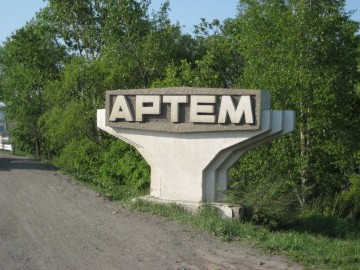 Артём (Приморский край)